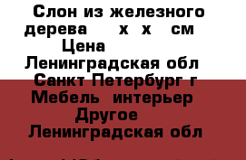 Слон из железного дерева. 106х50х35 см  › Цена ­ 50 000 - Ленинградская обл., Санкт-Петербург г. Мебель, интерьер » Другое   . Ленинградская обл.